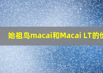 始祖鸟macai和Macai LT的价格